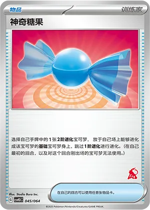 神奇糖果