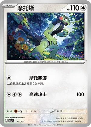 摩托蜥