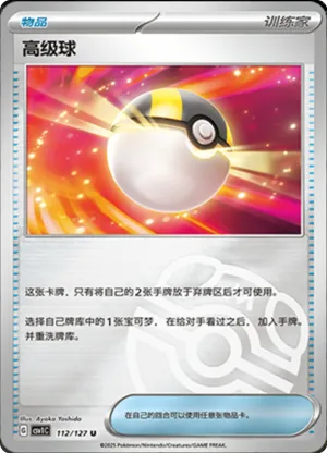 高级球