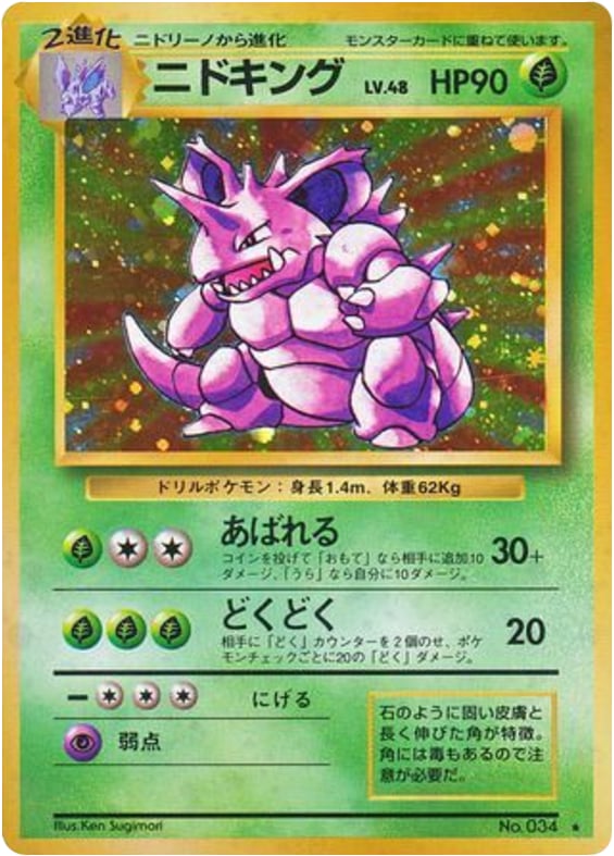 ニドキング