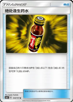 绝处逢生药水