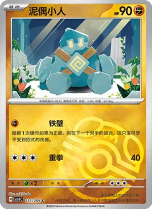 泥偶小人