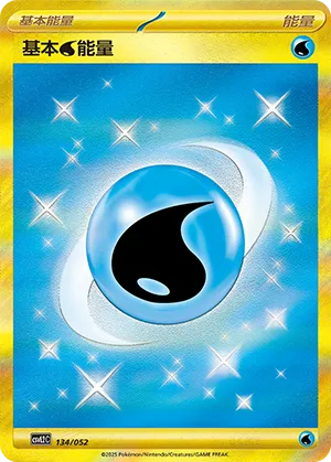 基本水能量