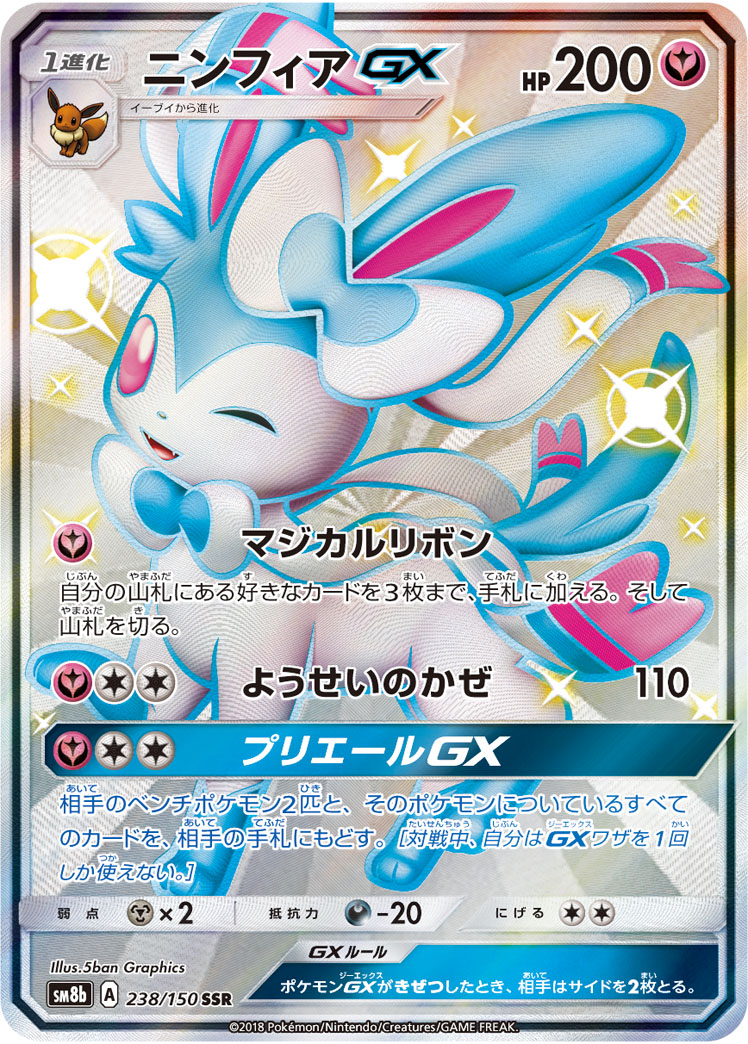 仙子伊布GX