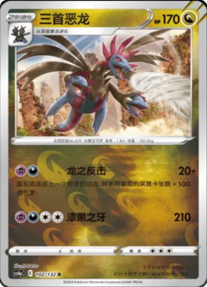 三首恶龙