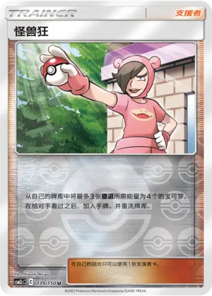 怪兽狂