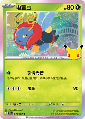 电萤虫