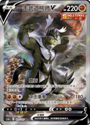 一击武道熊师V
