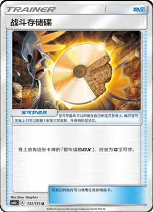 战斗存储碟