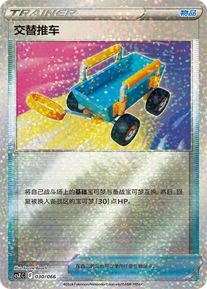 交替推车