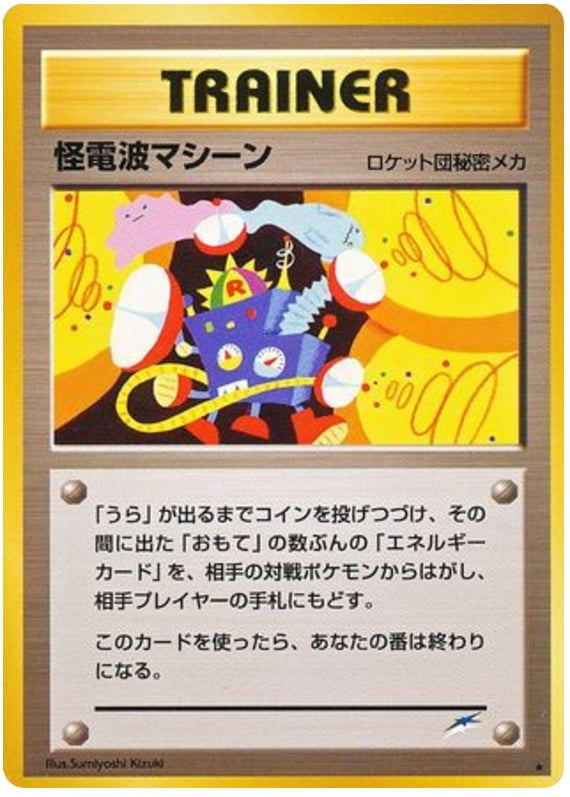 怪電波マシーン