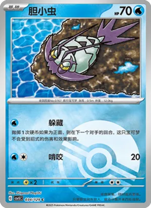 胆小虫