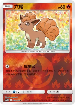 六尾