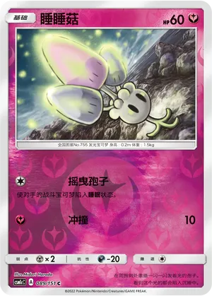 睡睡菇