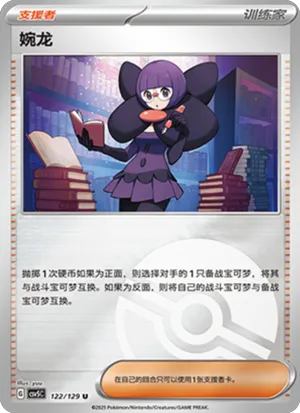婉龙