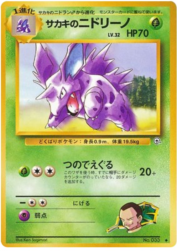 サカキのニドリーノ