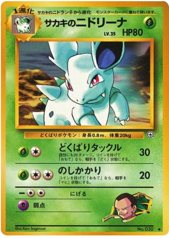サカキのニドリーナ