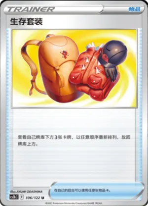 生存套装