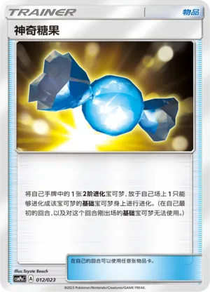 神奇糖果
