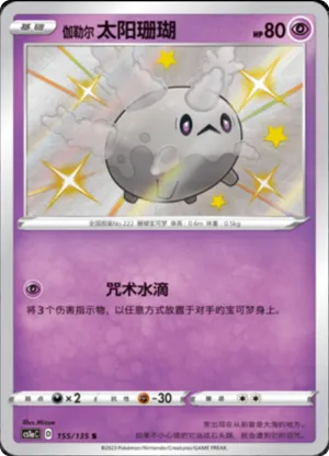 伽勒尔 太阳珊瑚