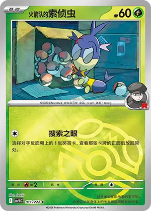 火箭队的索侦虫