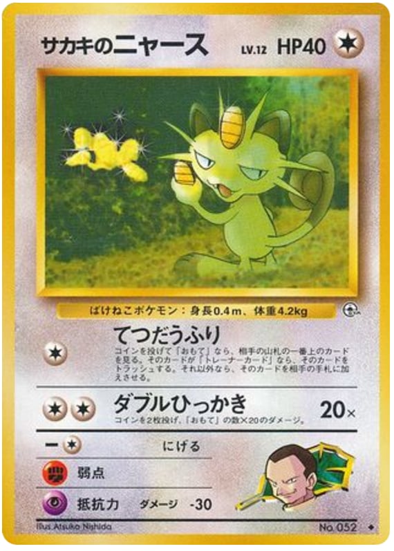 サカキのニャース