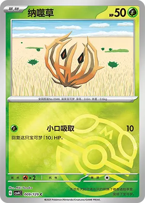 纳噬草