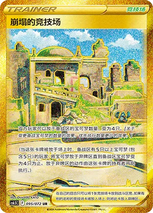 崩塌的竞技场