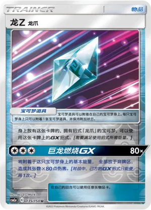 龙Z 龙爪