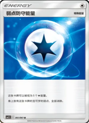 弱点防守能量