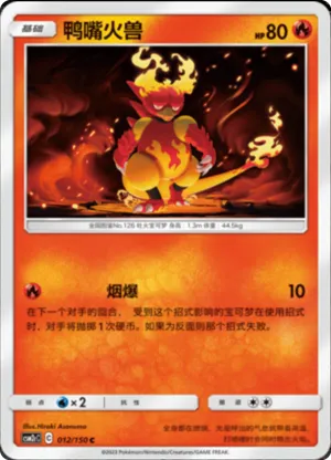 鸭嘴火兽