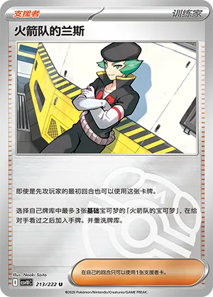 火箭队的兰斯