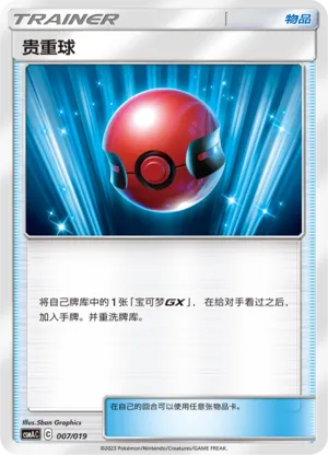 贵重球