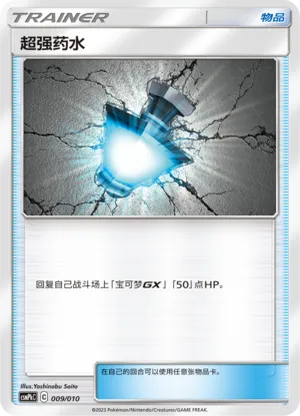 超强药水