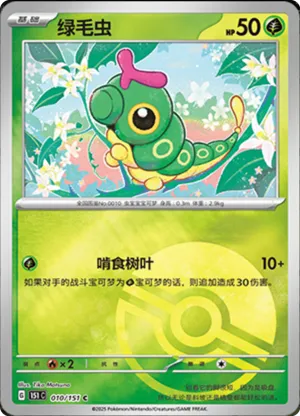 绿毛虫