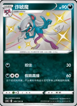诈唬魔