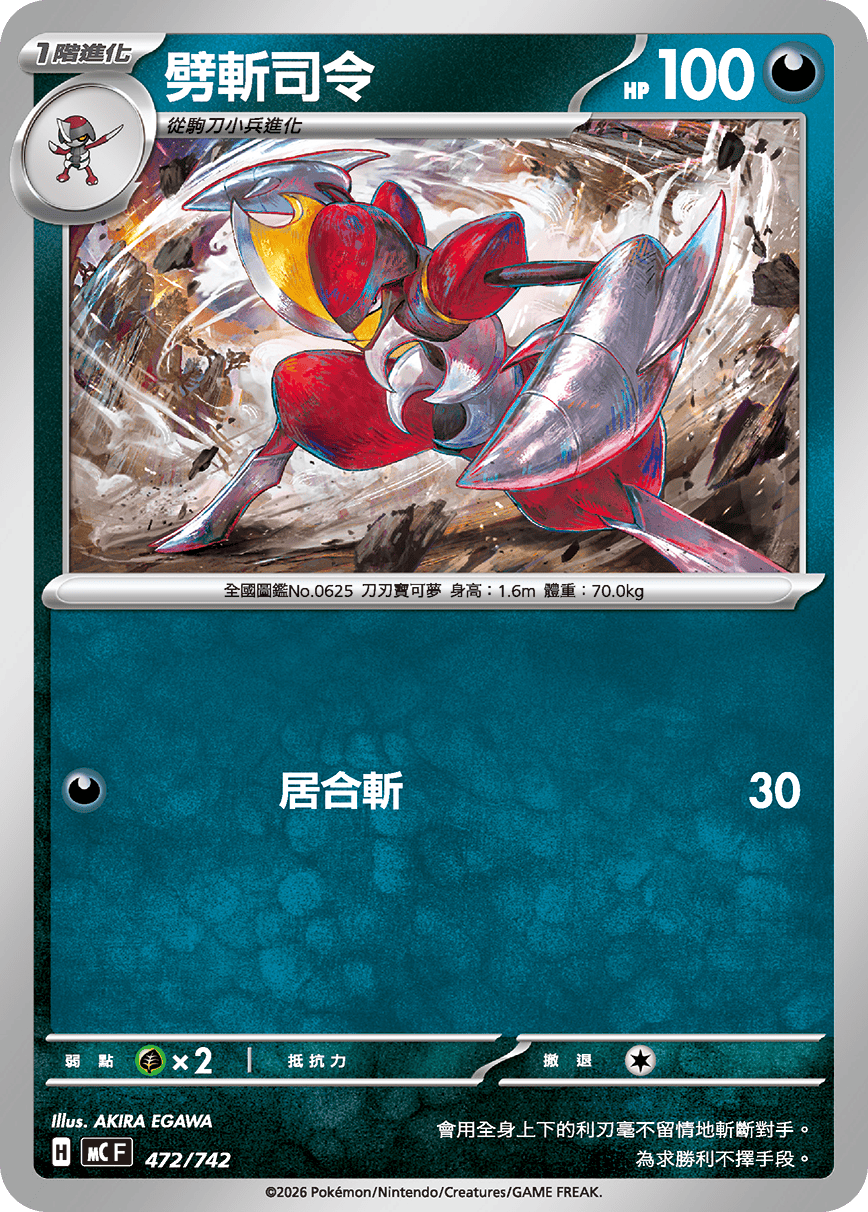 劈斬司令