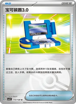 宝可装置3.0