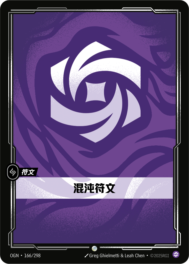混沌符文