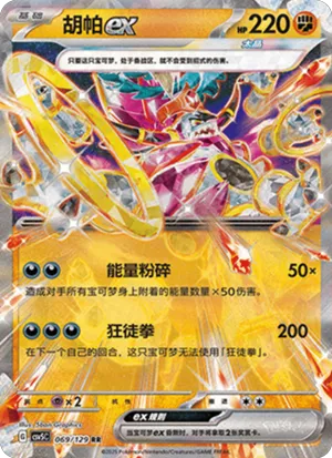 胡帕ex