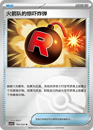 火箭队的惊吓炸弹