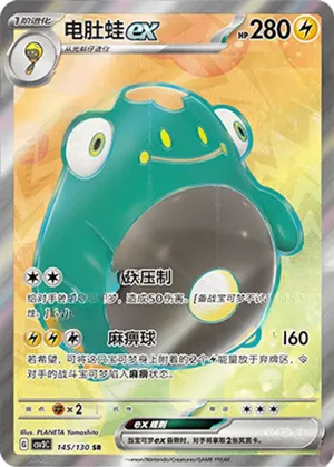 电肚蛙ex