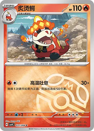 炙烫鳄