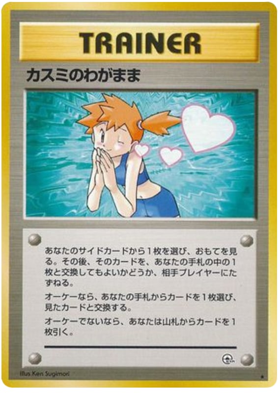 カスミのわがまま