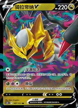 骑拉帝纳V