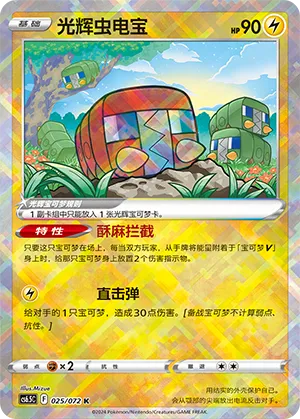 光辉虫电宝