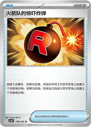 火箭队的惊吓炸弹