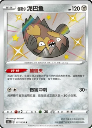 伽勒尔 泥巴鱼