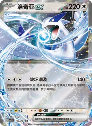 洛奇亚ex