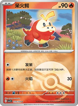 呆火鳄